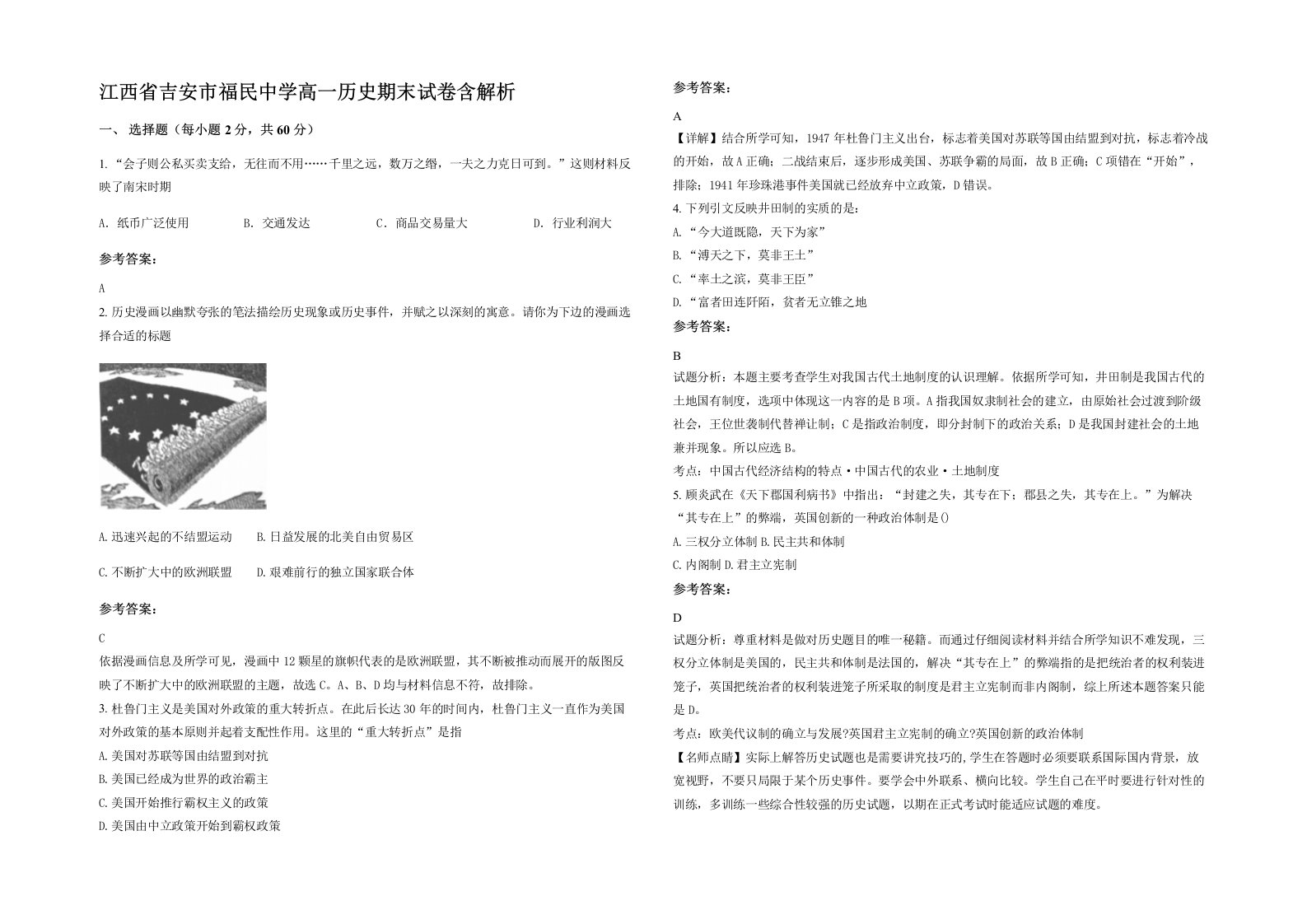 江西省吉安市福民中学高一历史期末试卷含解析