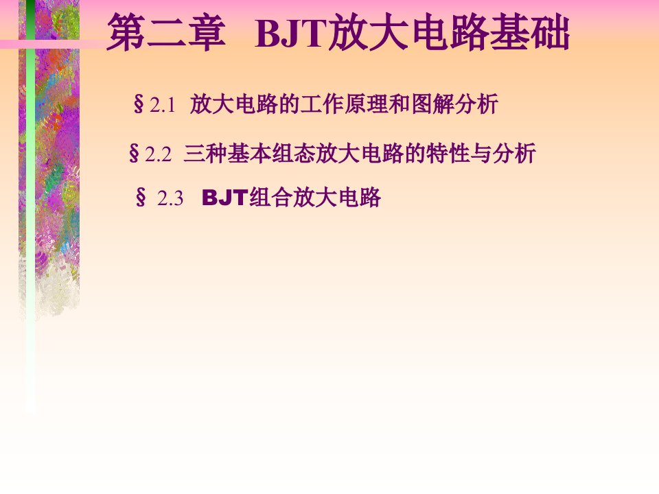 极管放大电路工作原理及功能分析