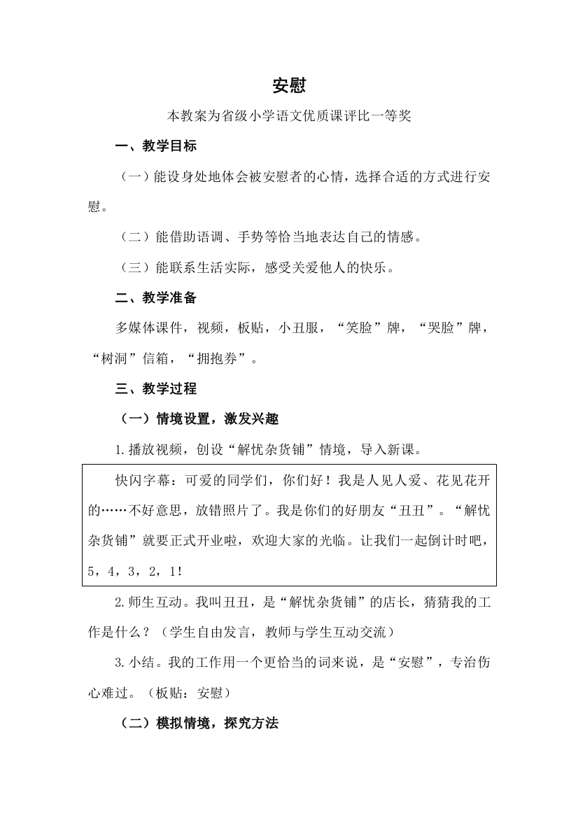 部编四上语文安慰公开课教案教学设计一等奖