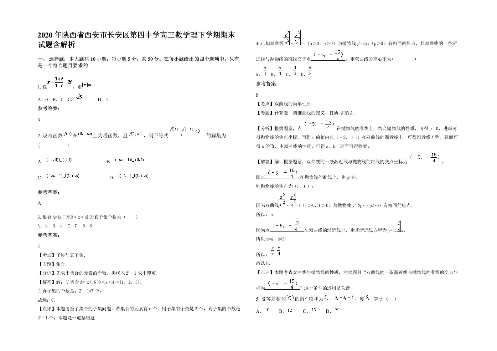 2020年陕西省西安市长安区第四中学高三数学理下学期期末试题含解析