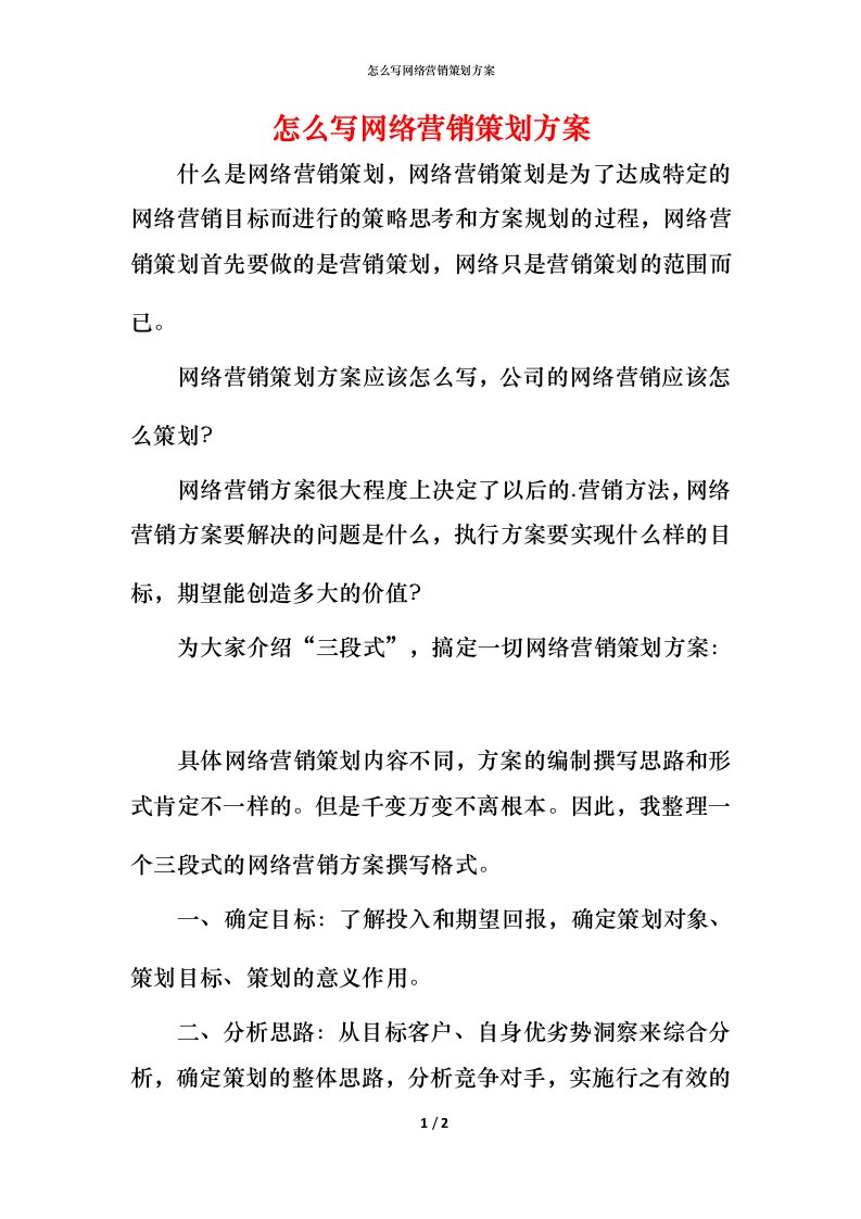 怎么写网络营销策划方案