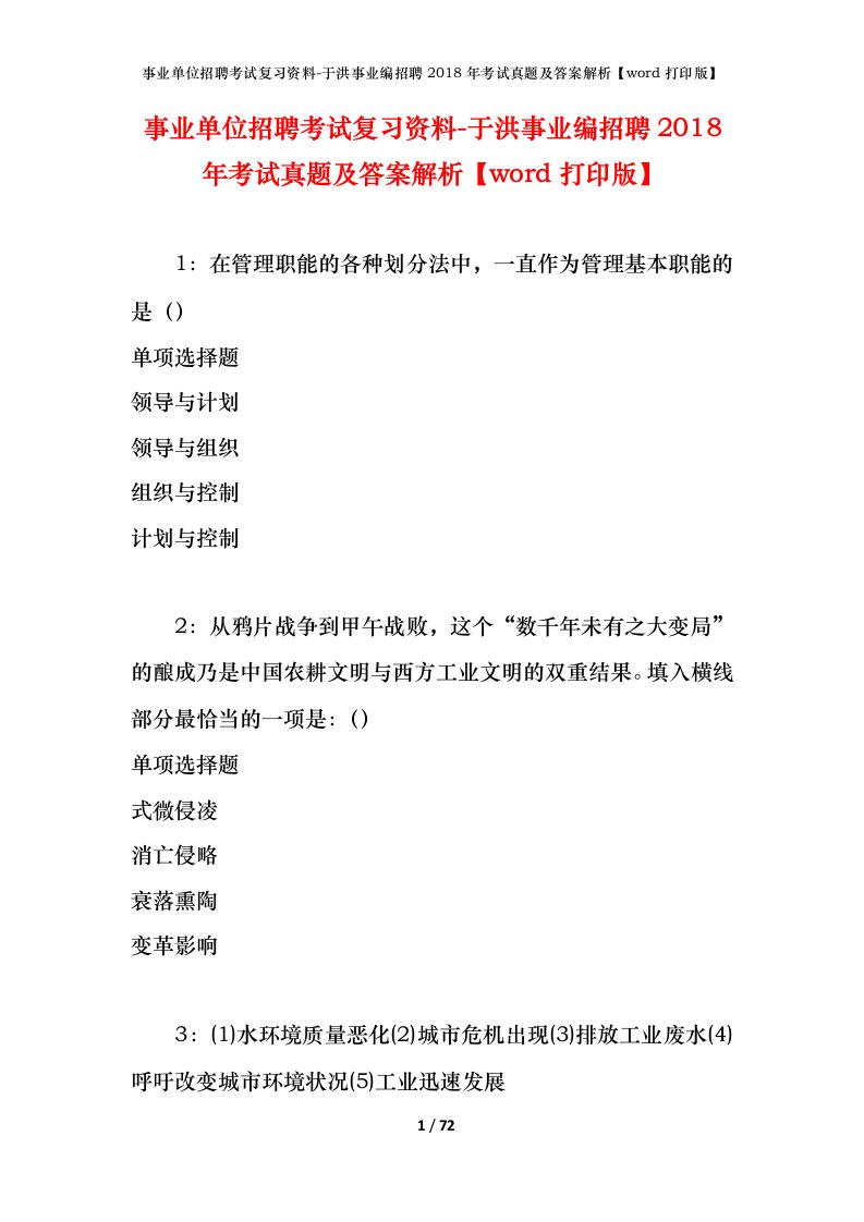 事业单位招聘考试复习资料-于洪事业编招聘2018年考试真题及答案解析word打印版