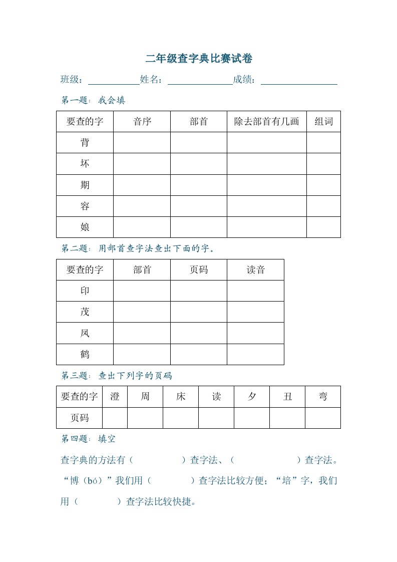 二年级查字典比赛试卷