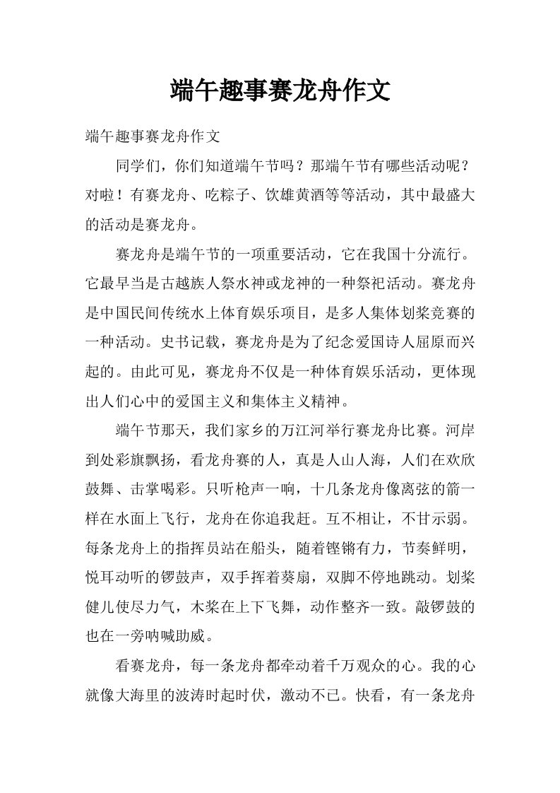 端午趣事赛龙舟作文