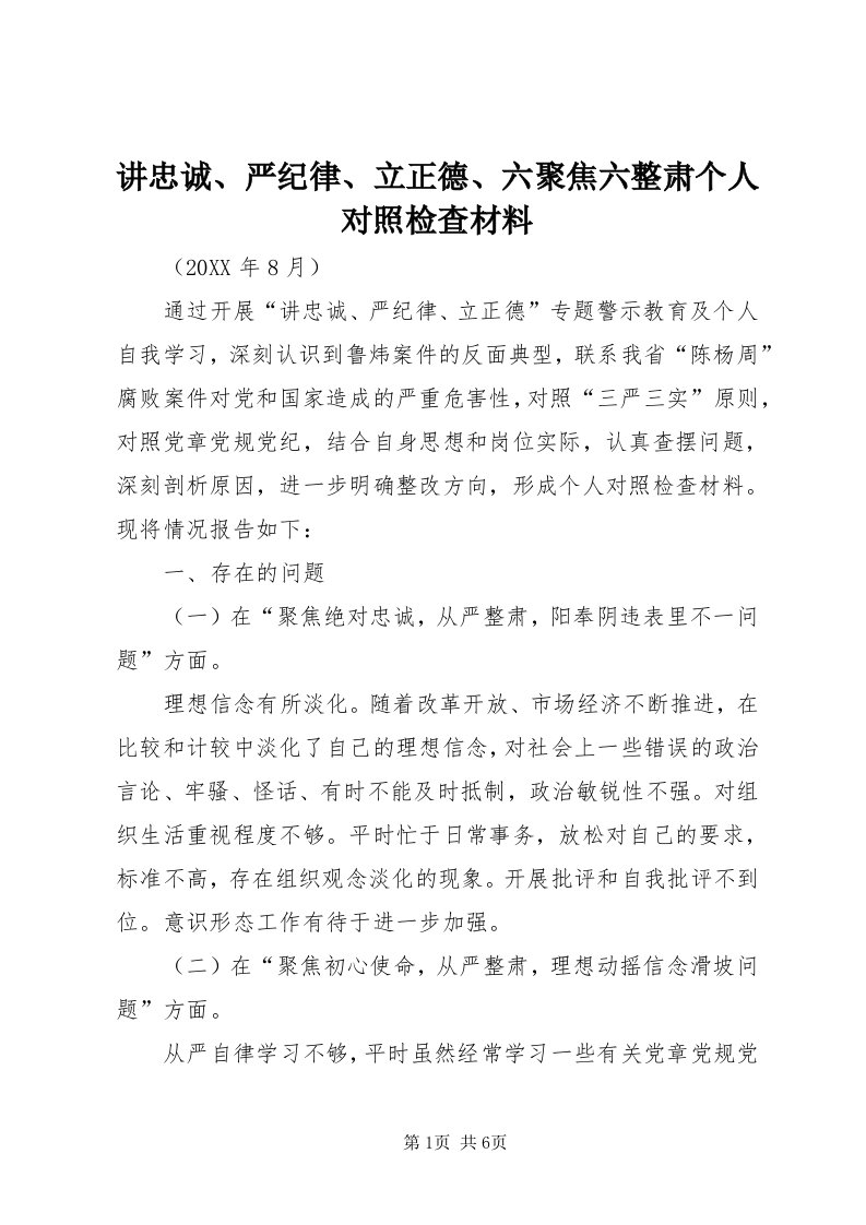 3讲忠诚、严纪律、立正德、六聚焦六整肃个人对照检查材料