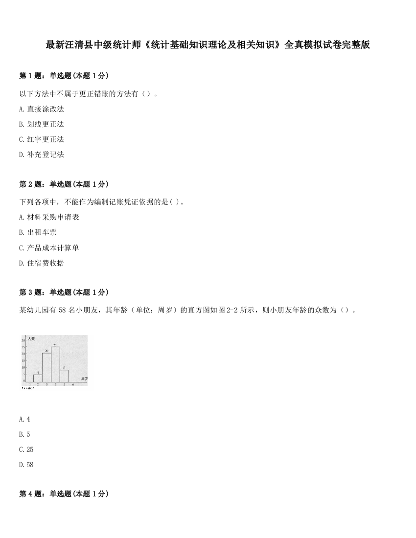 最新汪清县中级统计师《统计基础知识理论及相关知识》全真模拟试卷完整版