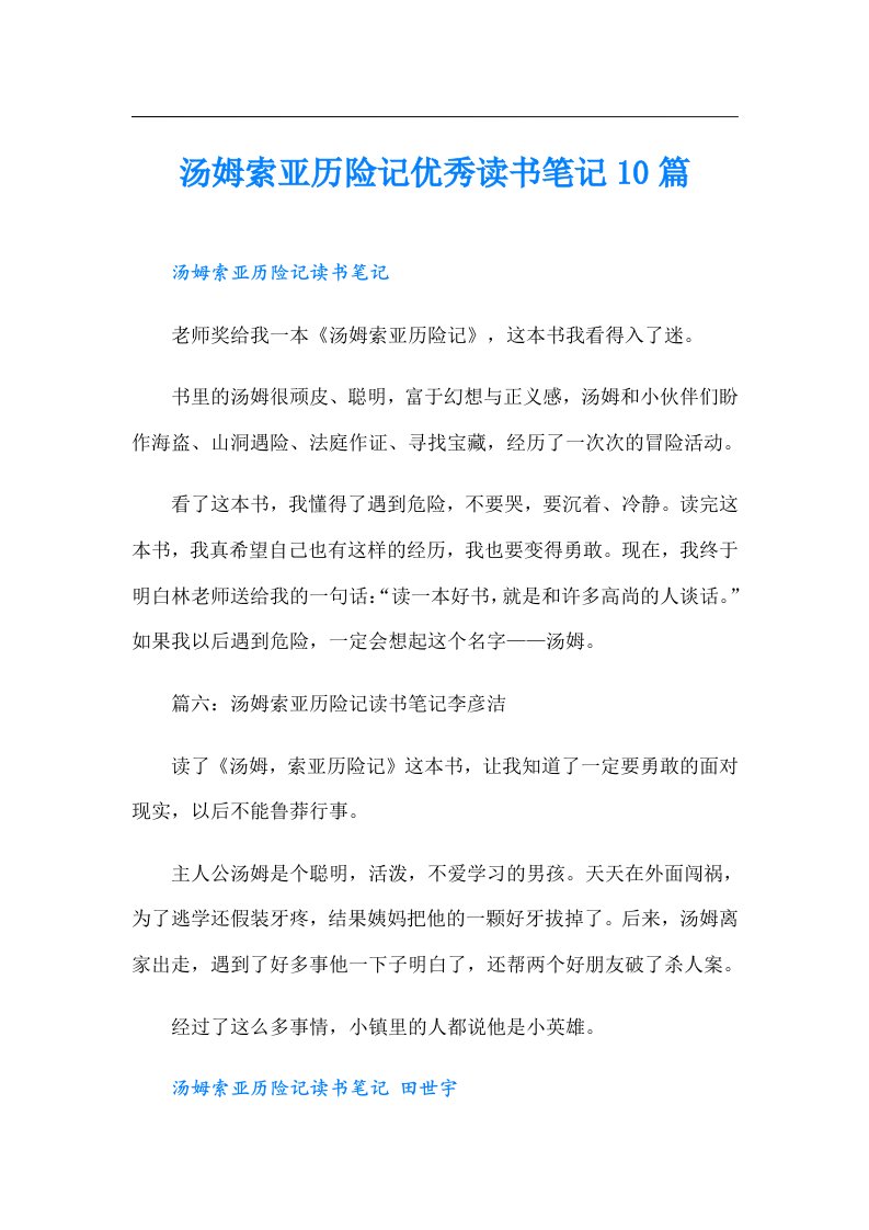 汤姆索亚历险记优秀读书笔记10篇