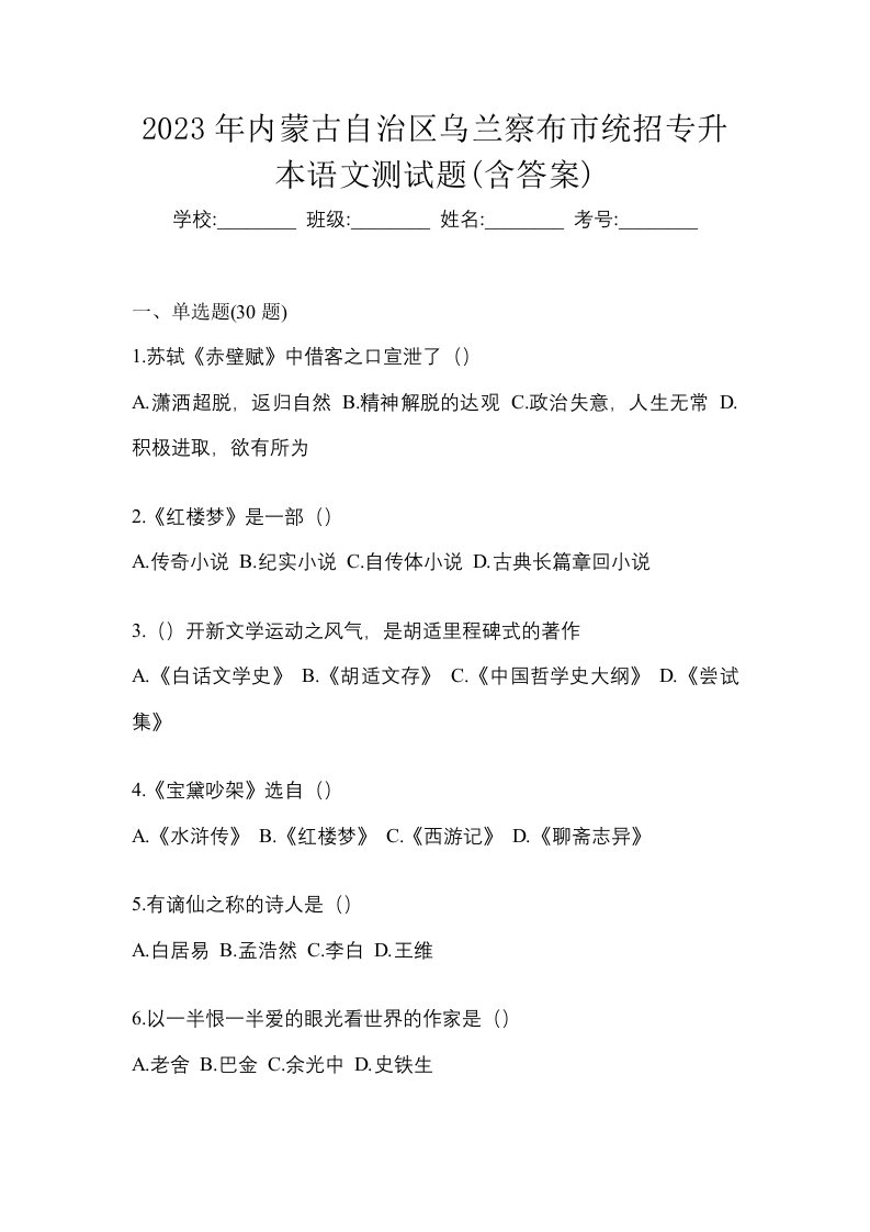 2023年内蒙古自治区乌兰察布市统招专升本语文测试题含答案