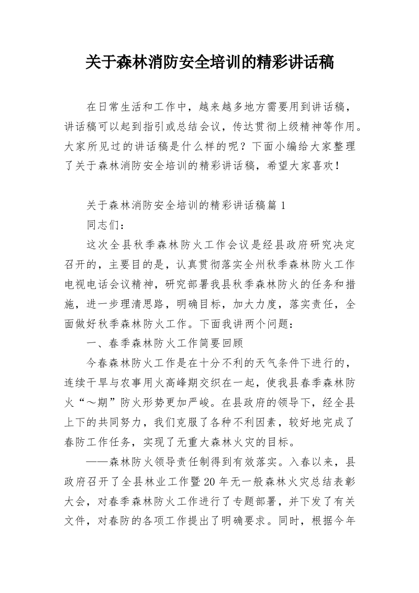 关于森林消防安全培训的精彩讲话稿