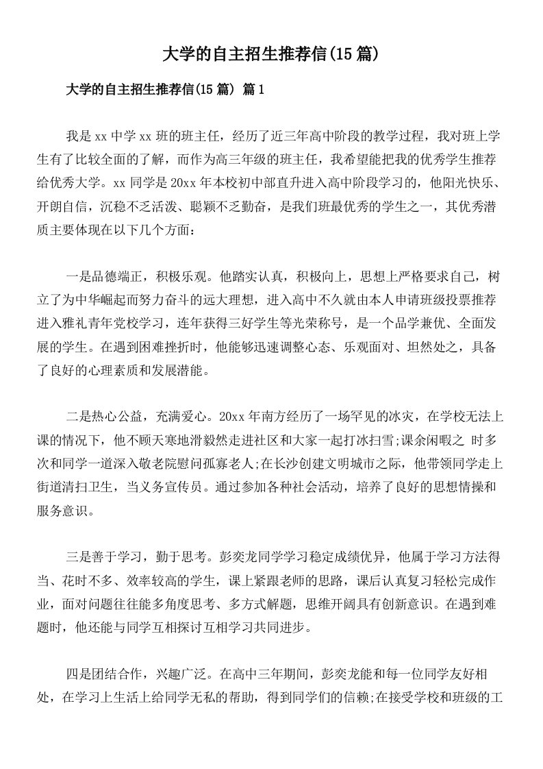 大学的自主招生推荐信(15篇)