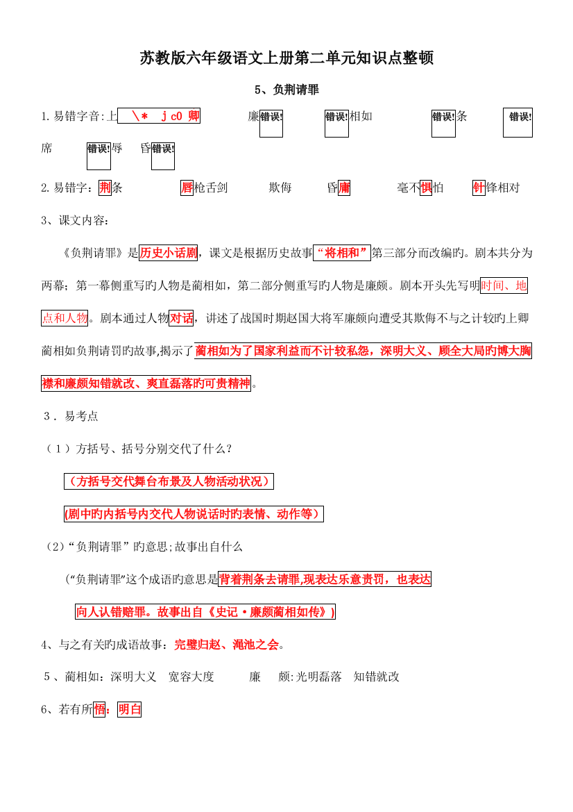 2023年苏教版六年级语文上册第二单元知识点整理