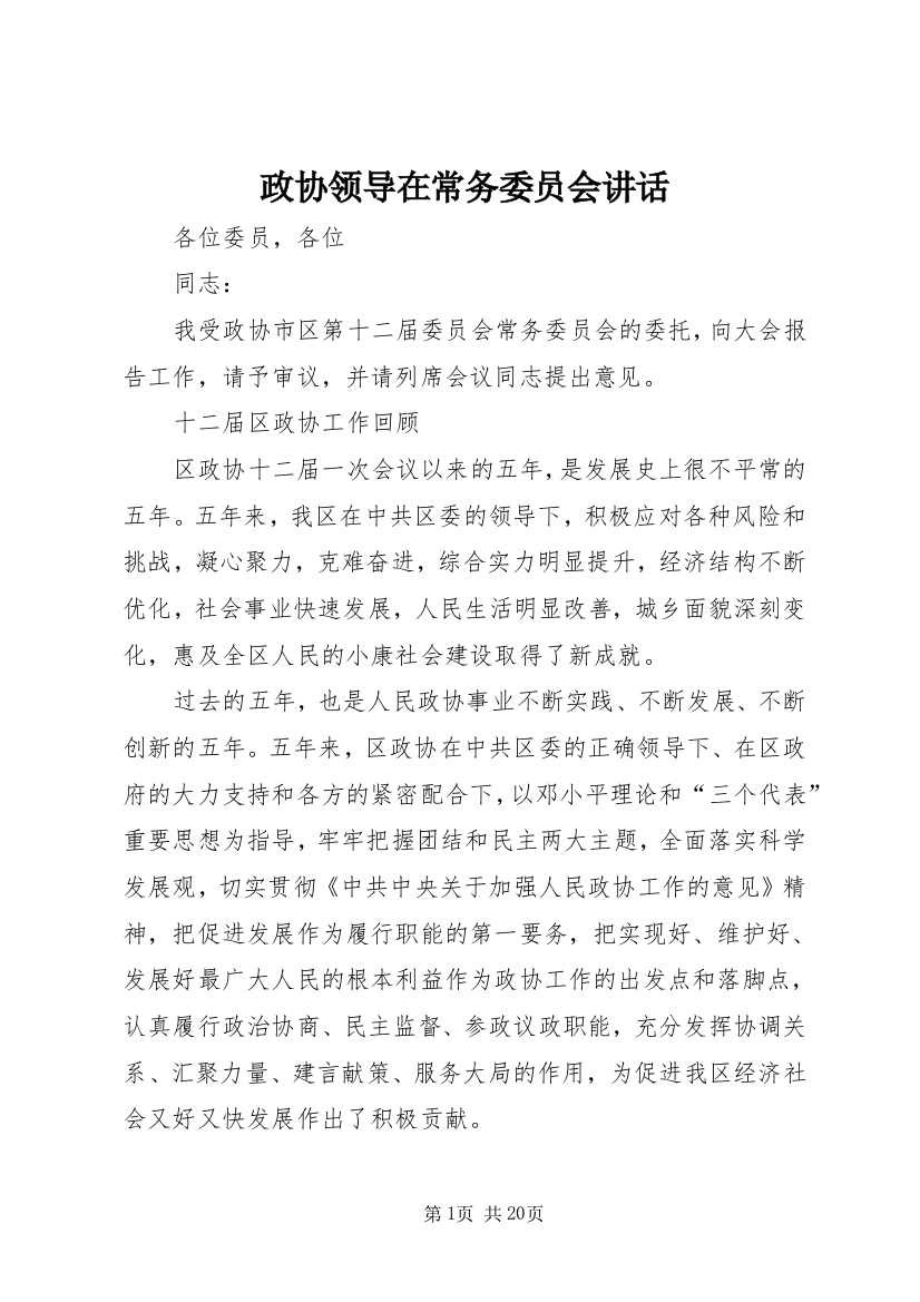 政协领导在常务委员会讲话