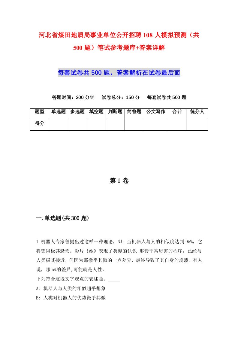 河北省煤田地质局事业单位公开招聘108人模拟预测共500题笔试参考题库答案详解