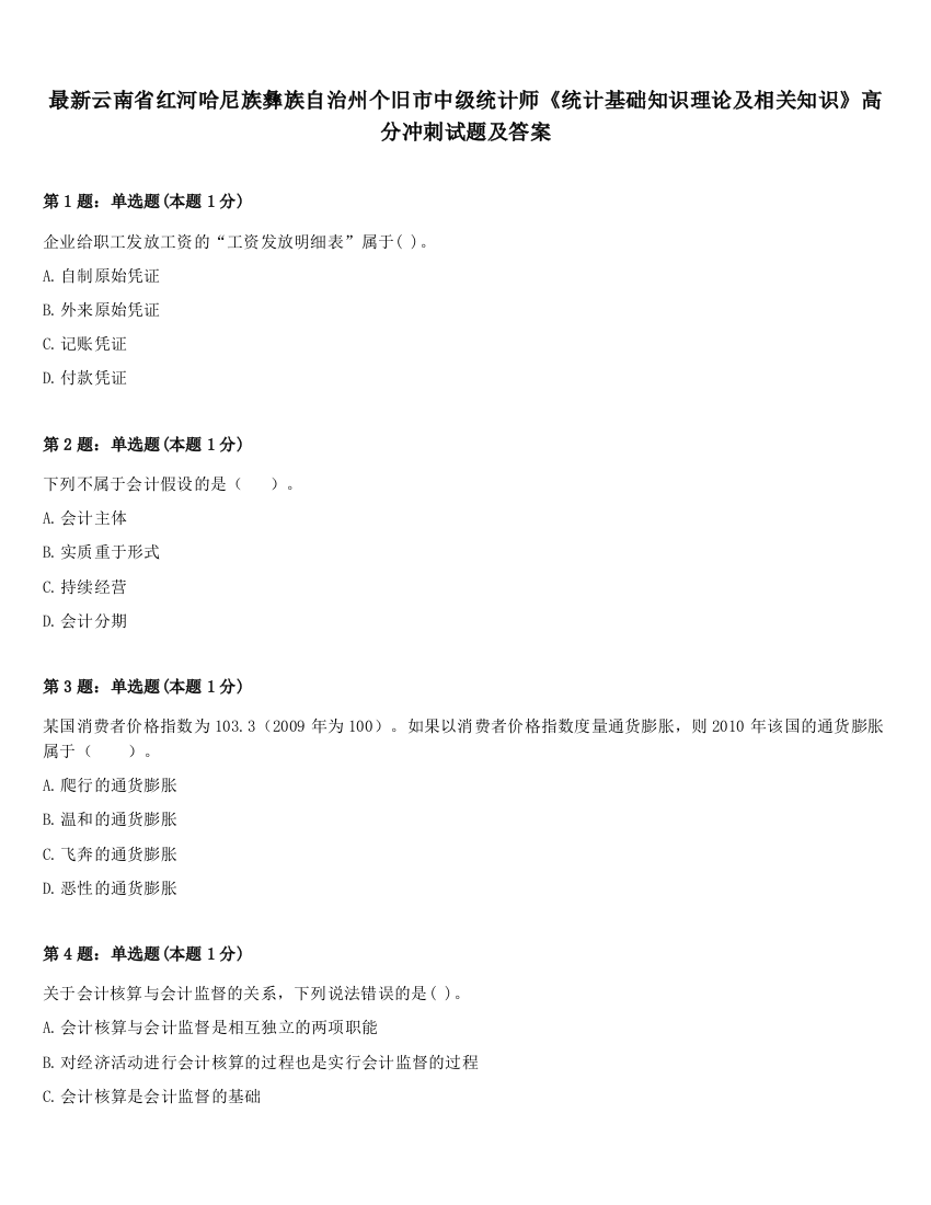 最新云南省红河哈尼族彝族自治州个旧市中级统计师《统计基础知识理论及相关知识》高分冲刺试题及答案