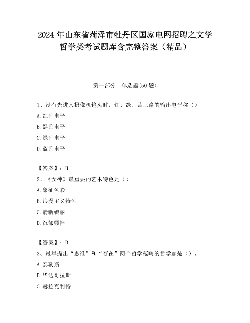 2024年山东省菏泽市牡丹区国家电网招聘之文学哲学类考试题库含完整答案（精品）