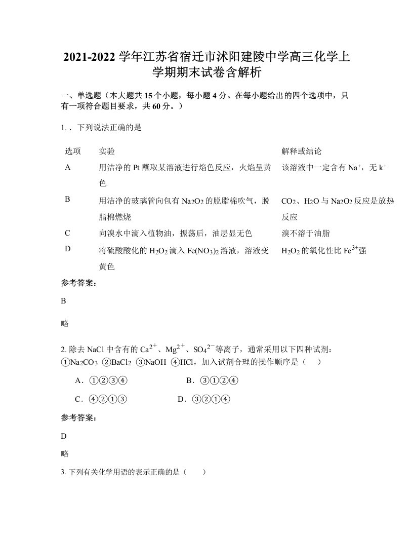 2021-2022学年江苏省宿迁市沭阳建陵中学高三化学上学期期末试卷含解析