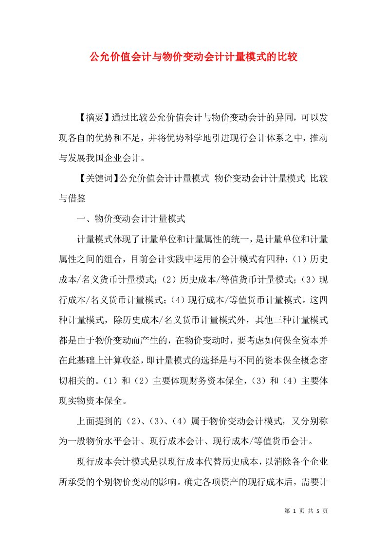 公允价值会计与物价变动会计计量模式的比较