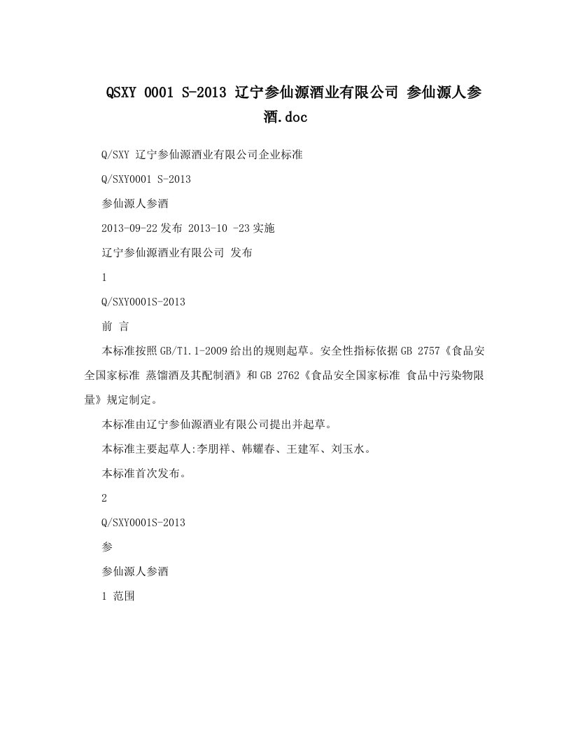 QSXY+0001+S-2013+辽宁参仙源酒业有限公司+参仙源人参酒&#46;doc