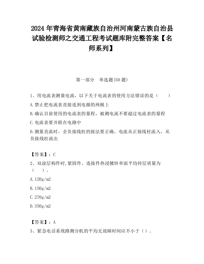 2024年青海省黄南藏族自治州河南蒙古族自治县试验检测师之交通工程考试题库附完整答案【名师系列】