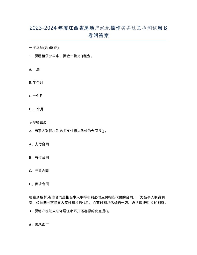 2023-2024年度江西省房地产经纪操作实务过关检测试卷B卷附答案