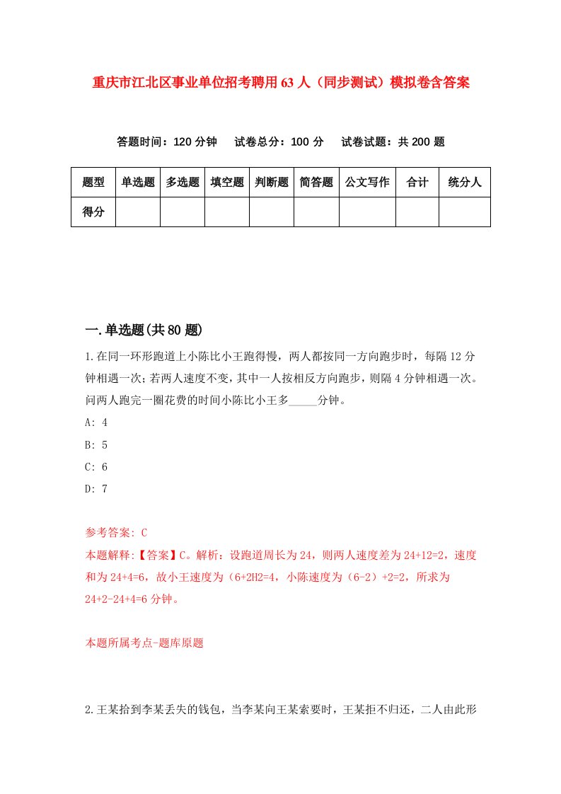 重庆市江北区事业单位招考聘用63人同步测试模拟卷含答案1