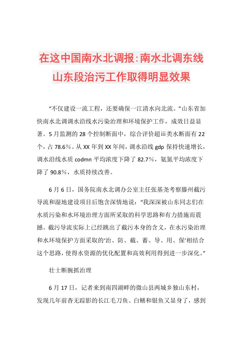 在这中国南水北调报南水北调东线山东段治污工作取得明显效果