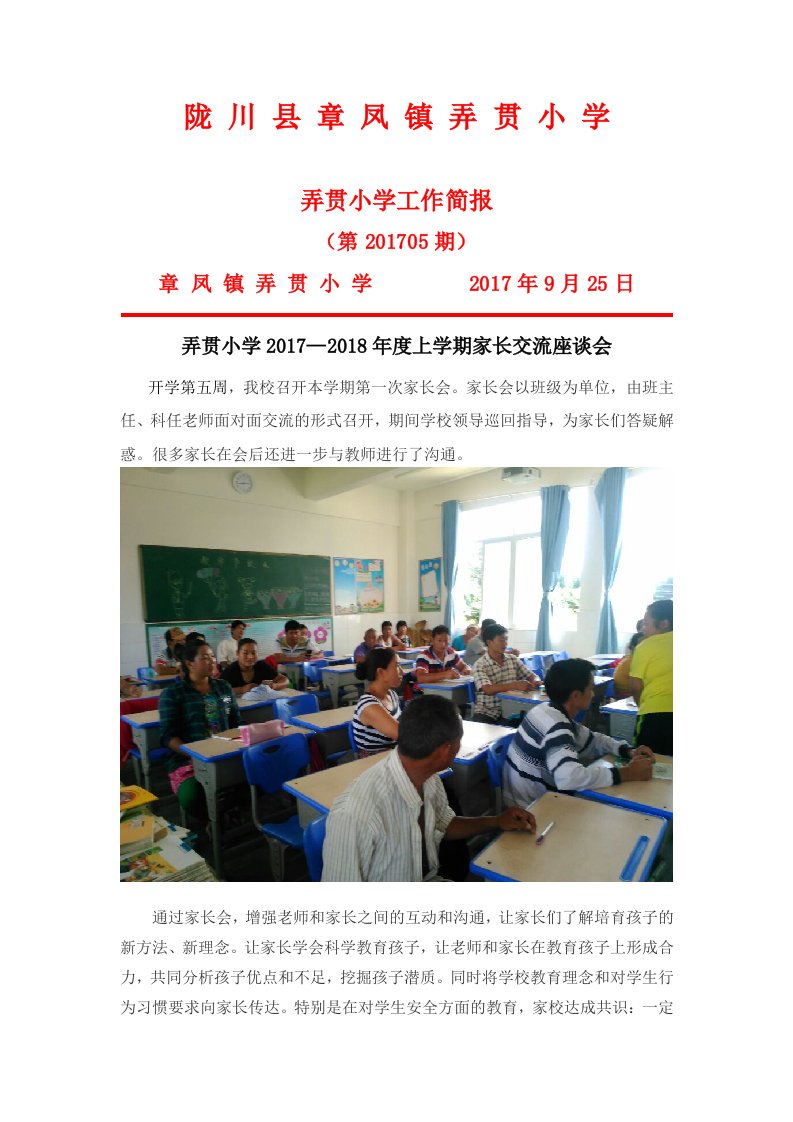 弄贯小学家长会简报