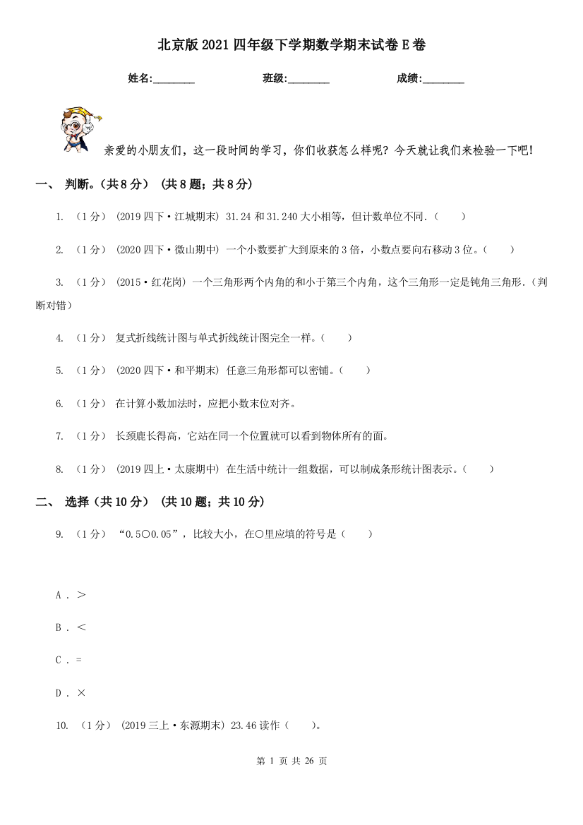 北京版2021四年级下学期数学期末试卷E卷