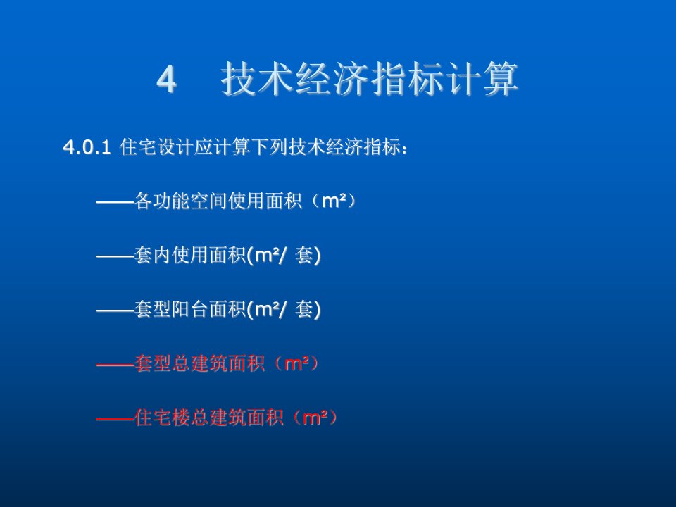 房地产经营管理-住宅技术经济指标及计算实例