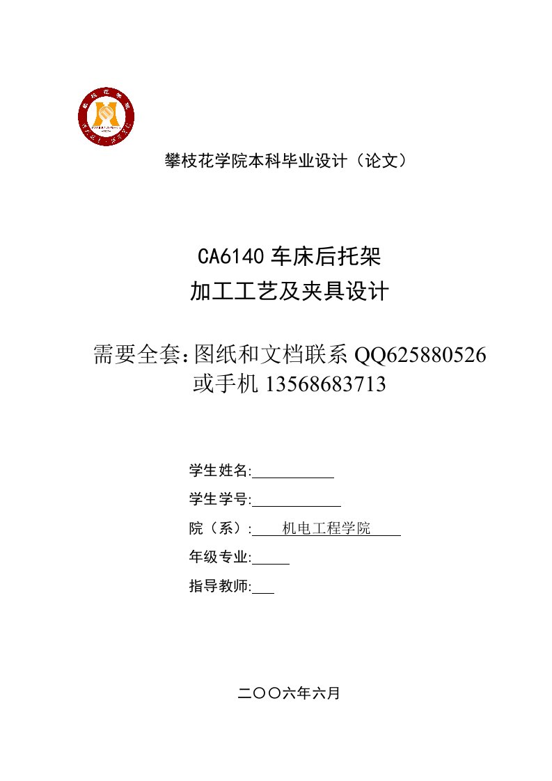 CA6140车床后托架加工工艺及夹具设计机械毕业设计说明书