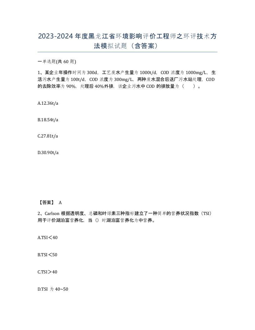 2023-2024年度黑龙江省环境影响评价工程师之环评技术方法模拟试题含答案