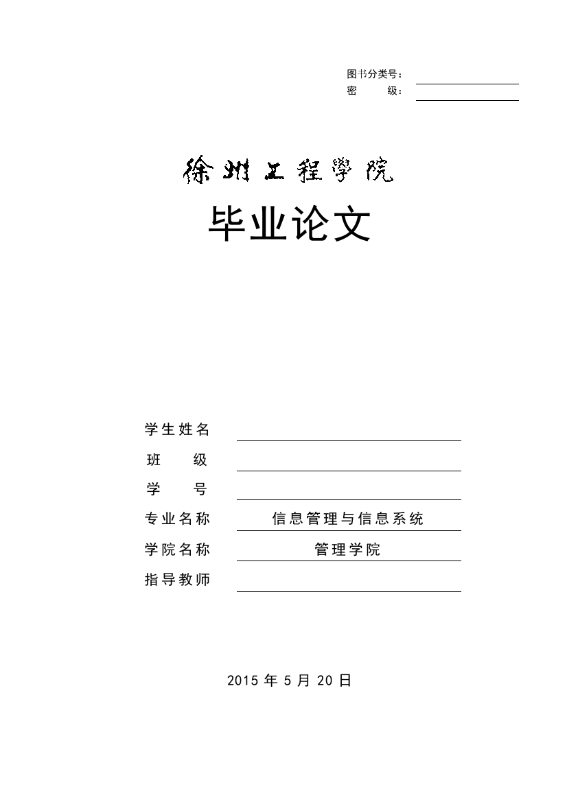 本科毕业设计论文--维维集团信息化建设研究