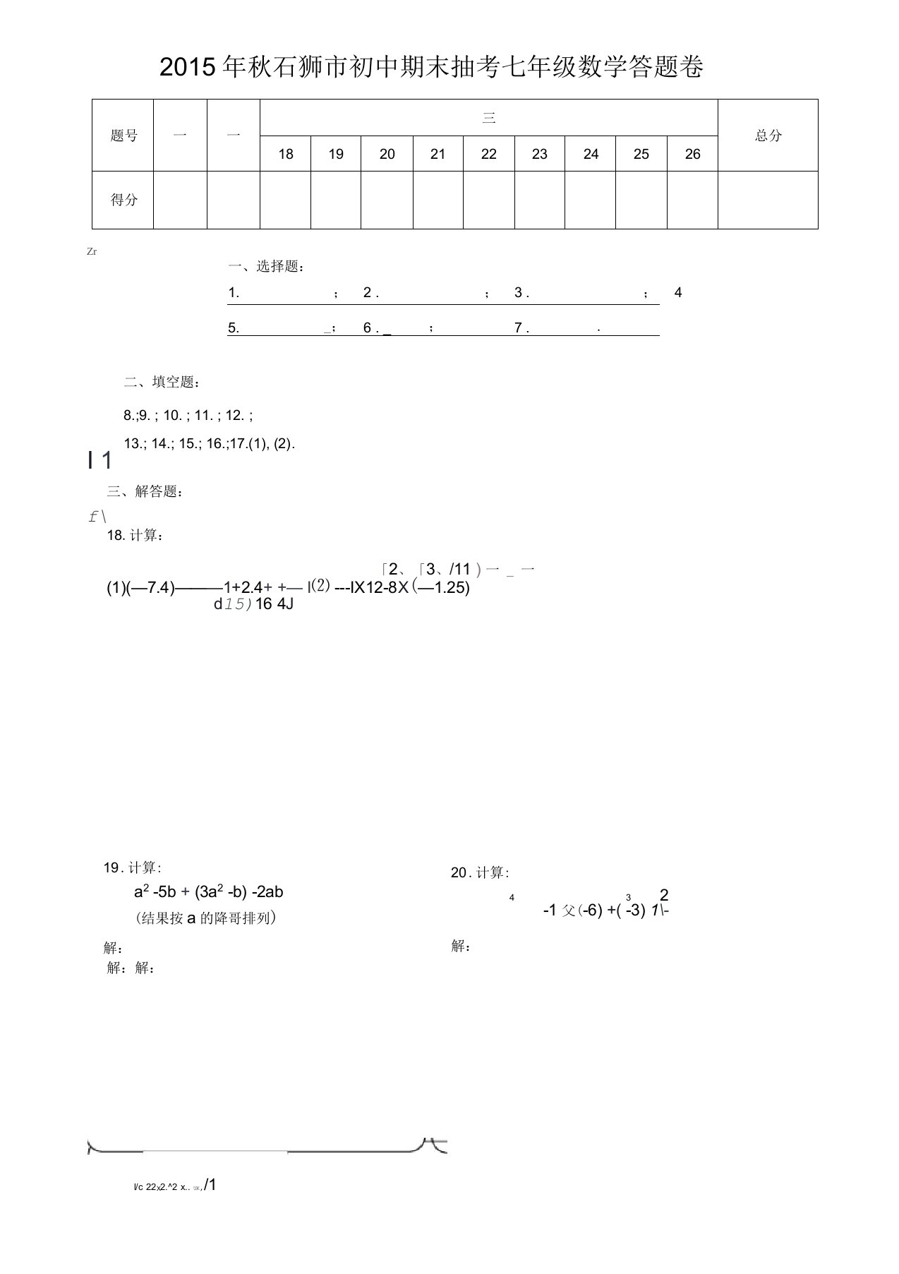石狮市初中期末抽考七年级数学答题卷