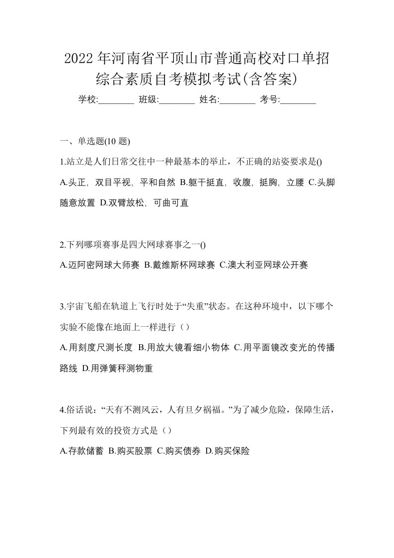 2022年河南省平顶山市普通高校对口单招综合素质自考模拟考试含答案