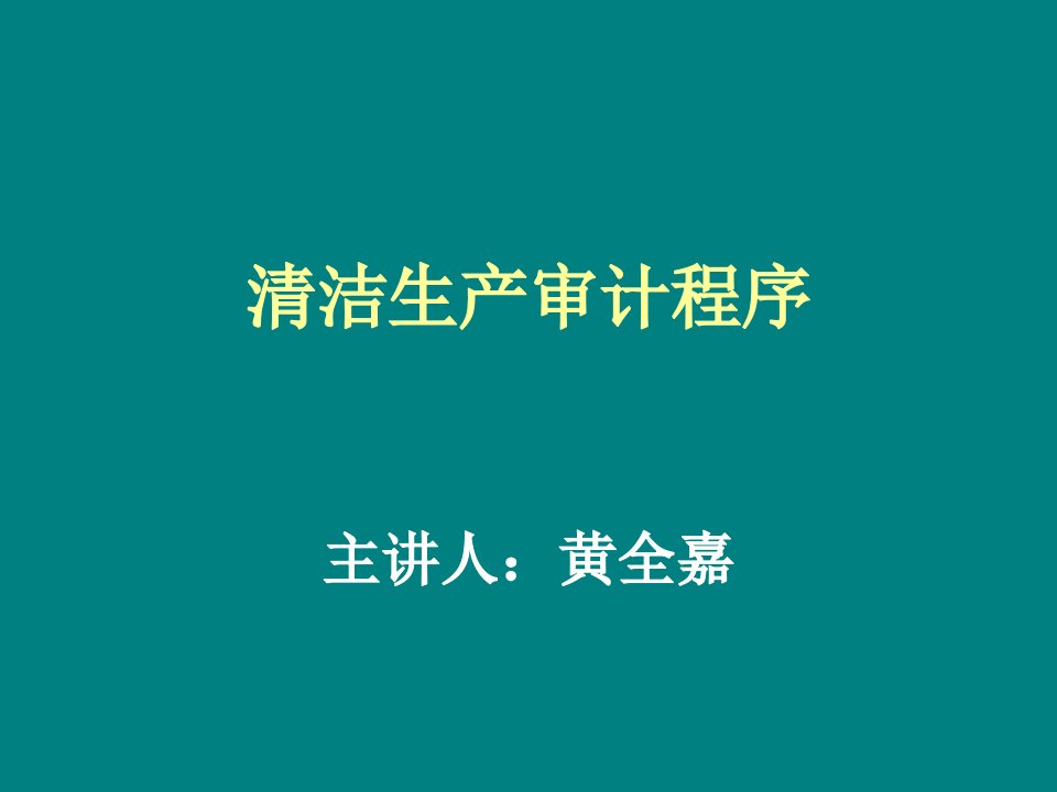 清洁生产第二课时审计程序上