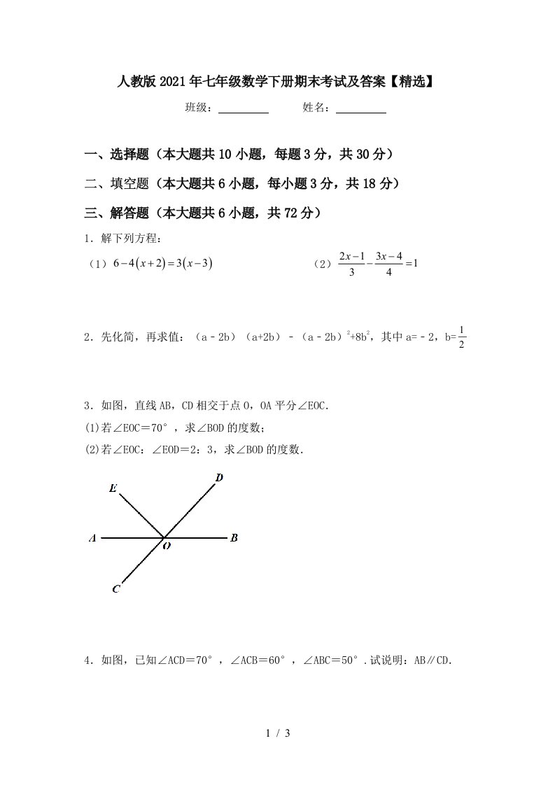 人教版2021年七年级数学下册期末考试及答案精选