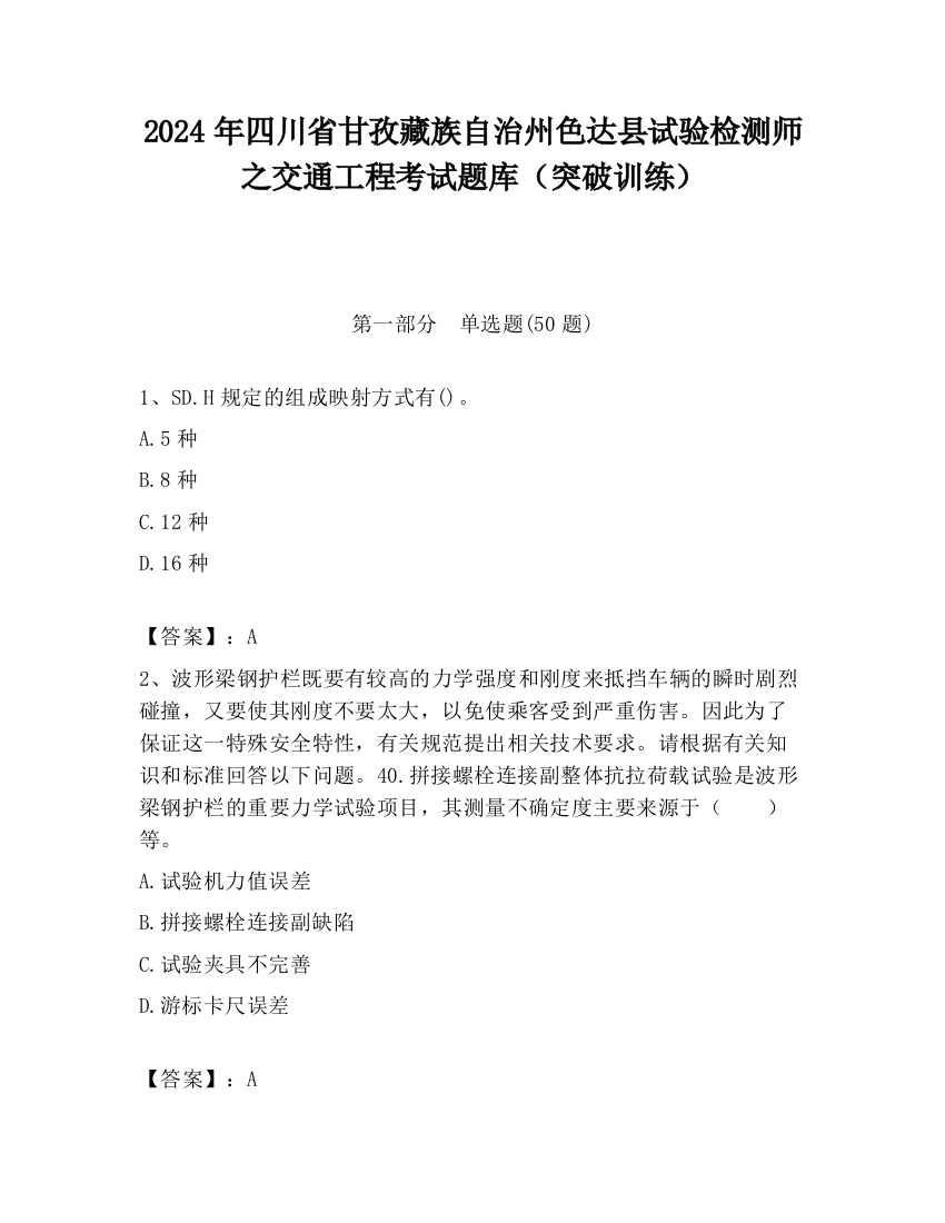 2024年四川省甘孜藏族自治州色达县试验检测师之交通工程考试题库（突破训练）