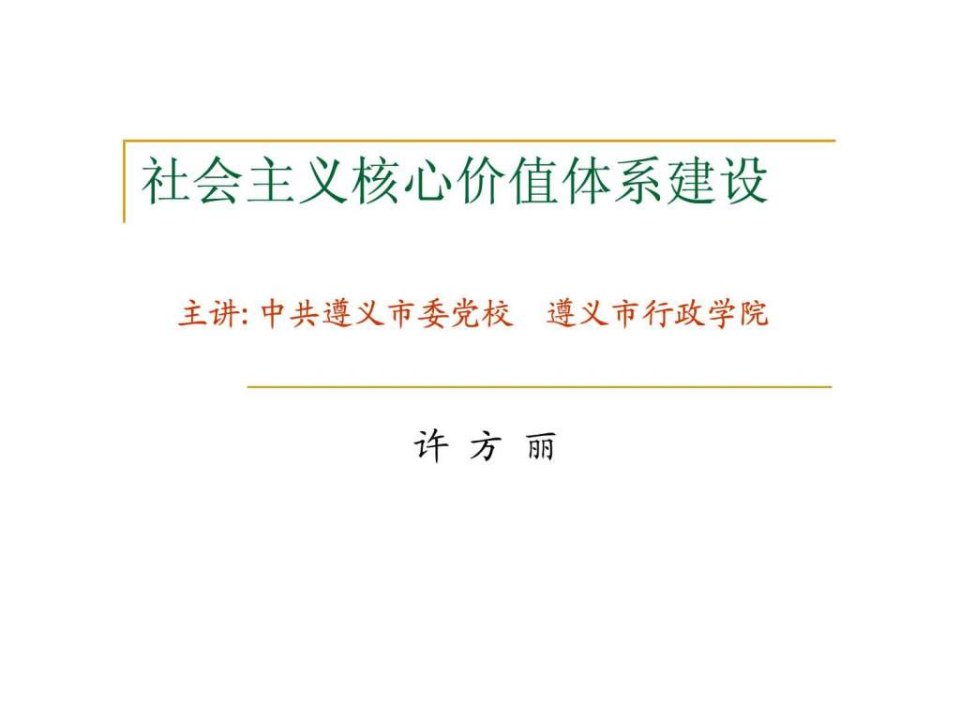 许方丽社会主义核心价值体系建设