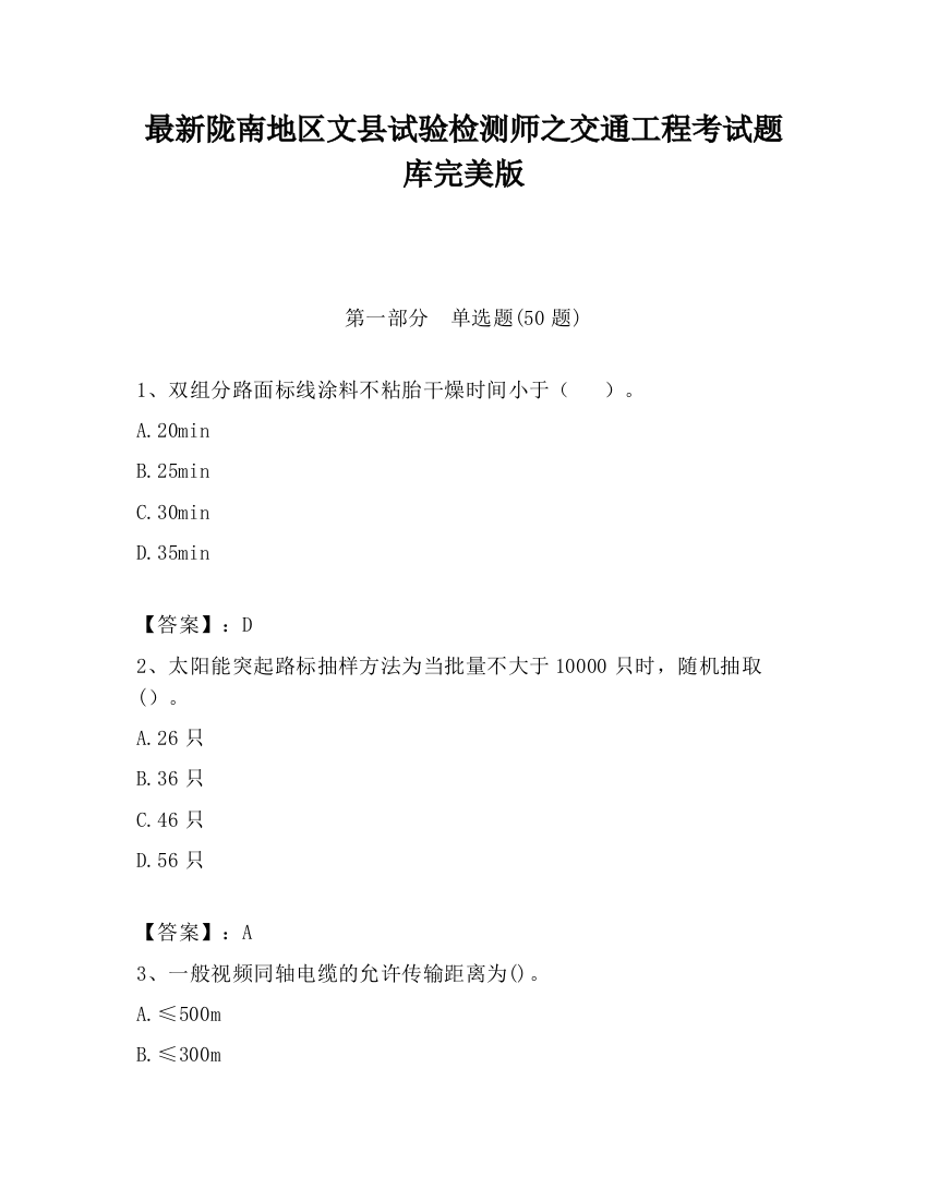 最新陇南地区文县试验检测师之交通工程考试题库完美版