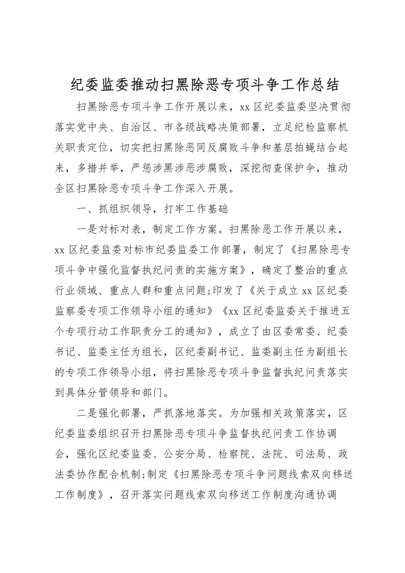 2022-纪委监委推动扫黑除恶专项斗争工作总结