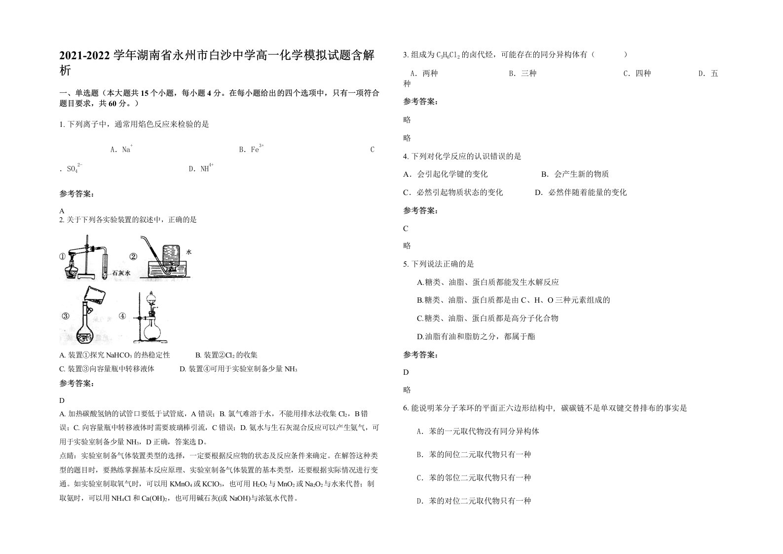 2021-2022学年湖南省永州市白沙中学高一化学模拟试题含解析