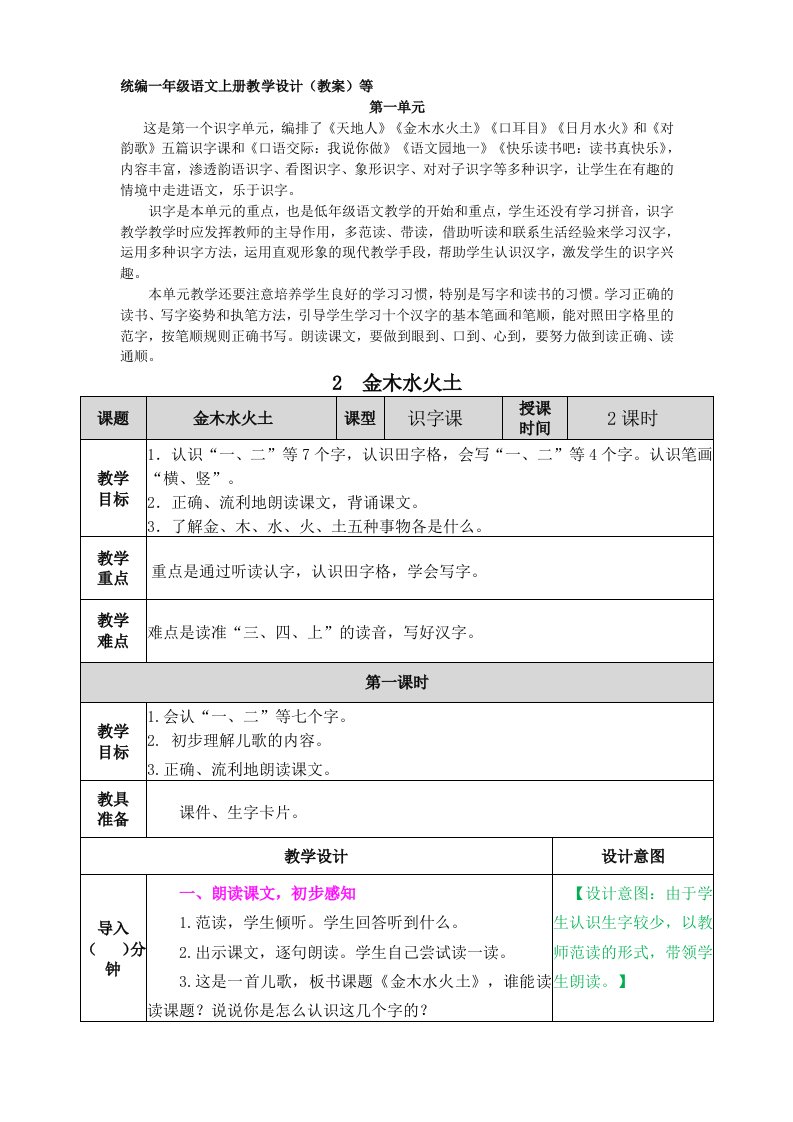 金木水火土表格式教学设计教案含设计意图反思配套教学课件部编版一年级语文上册