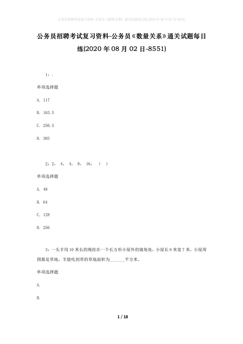 公务员招聘考试复习资料-公务员数量关系通关试题每日练2020年08月02日-8551