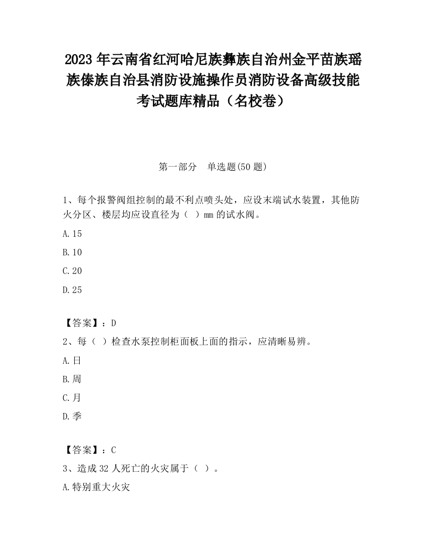 2023年云南省红河哈尼族彝族自治州金平苗族瑶族傣族自治县消防设施操作员消防设备高级技能考试题库精品（名校卷）