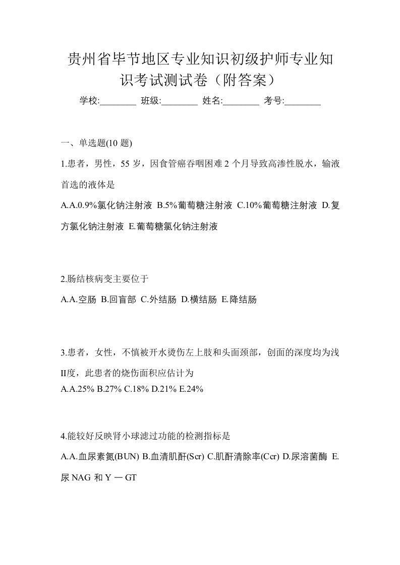 贵州省毕节地区专业知识初级护师专业知识考试测试卷附答案