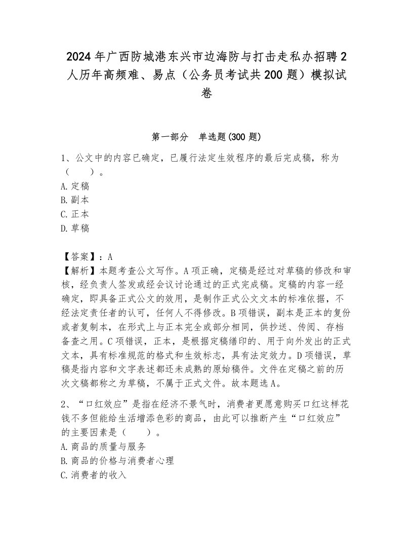 2024年广西防城港东兴市边海防与打击走私办招聘2人历年高频难、易点（公务员考试共200题）模拟试卷a4版打印