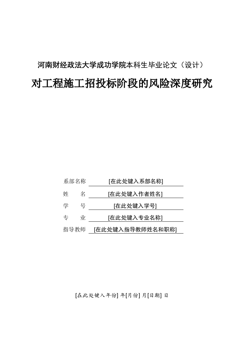 1-x0310对工程施工招投标阶段的风险深度研究