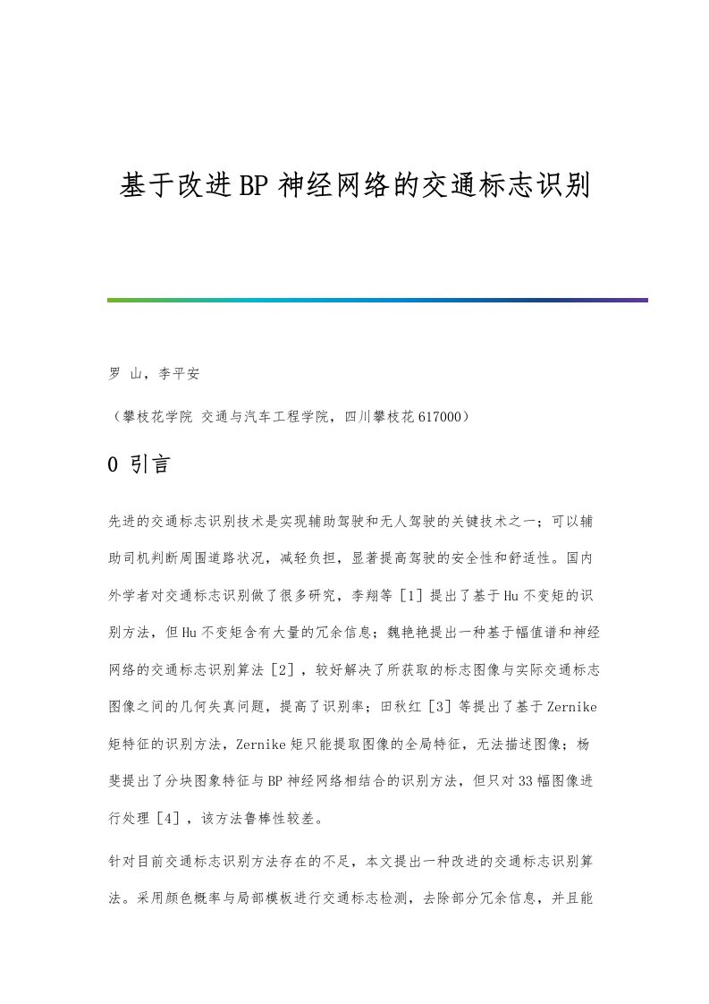 基于改进BP神经网络的交通标志识别