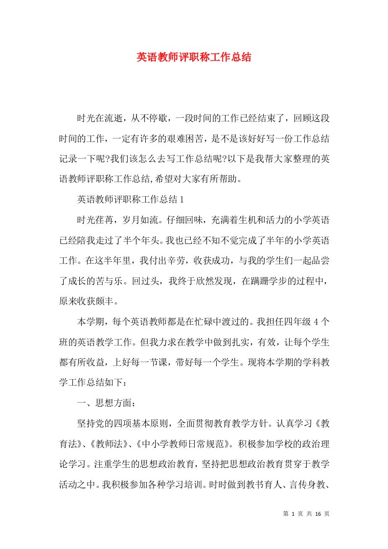 英语教师评职称工作总结