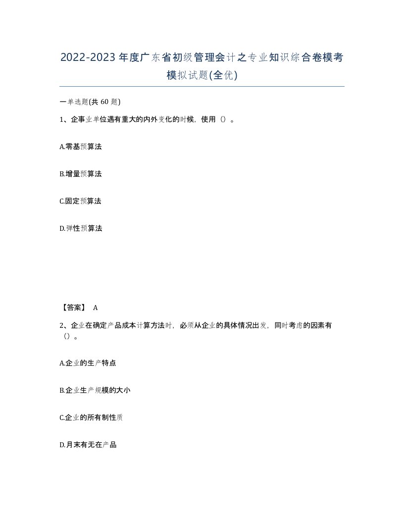 2022-2023年度广东省初级管理会计之专业知识综合卷模考模拟试题全优